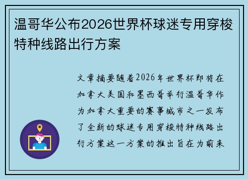 温哥华公布2026世界杯球迷专用穿梭特种线路出行方案