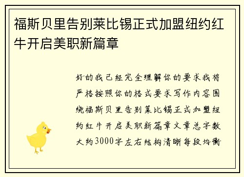 福斯贝里告别莱比锡正式加盟纽约红牛开启美职新篇章
