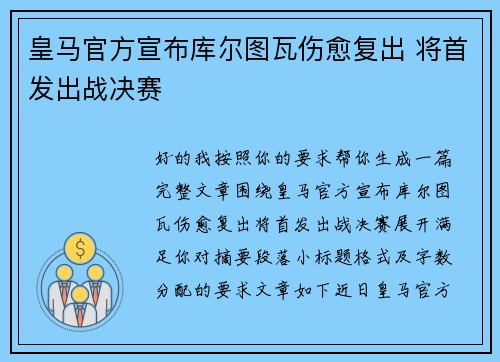 皇马官方宣布库尔图瓦伤愈复出 将首发出战决赛