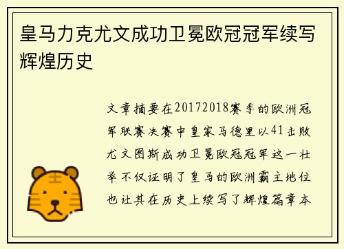 皇马力克尤文成功卫冕欧冠冠军续写辉煌历史