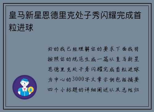 皇马新星恩德里克处子秀闪耀完成首粒进球