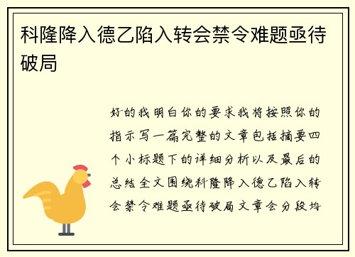 科隆降入德乙陷入转会禁令难题亟待破局